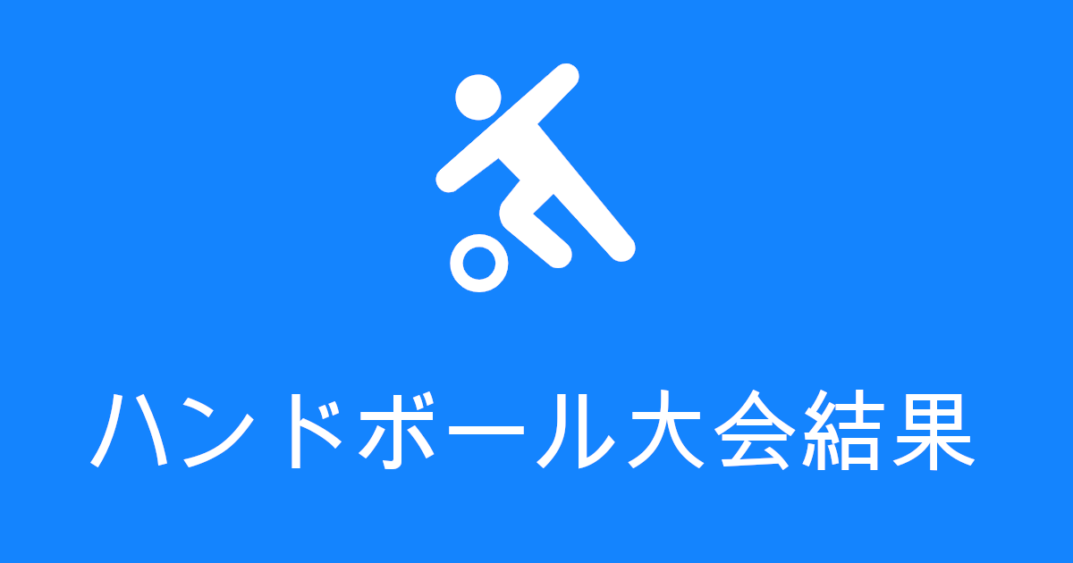 大会結果愛知県大会 高校ハンドボール パラバン