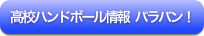 高校ハンドボール情報 パラバン！